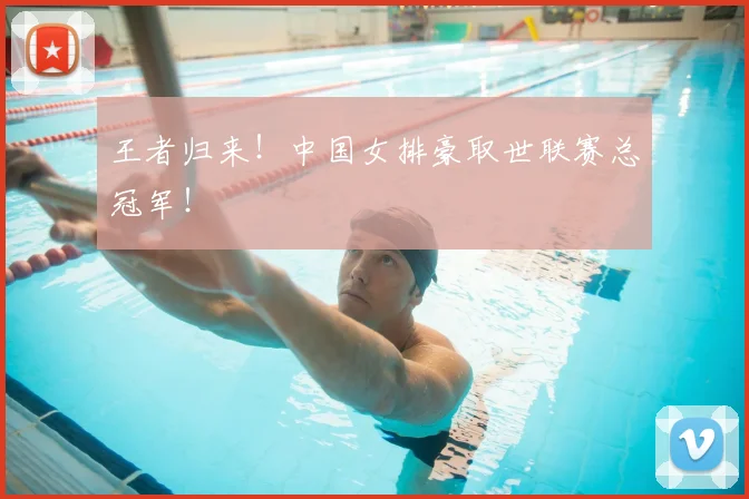 王者归来!中国女排豪取世联赛总冠军!