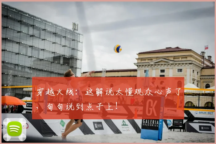 穿越火线：这解说太懂观众心声了，句句说到点子上！