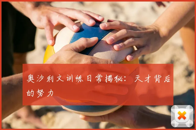 奥沙利文训练日常揭秘：天才背后的努力