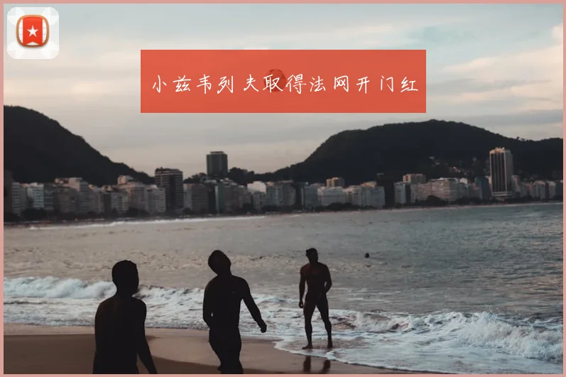 小兹韦列夫取得法网开门红
