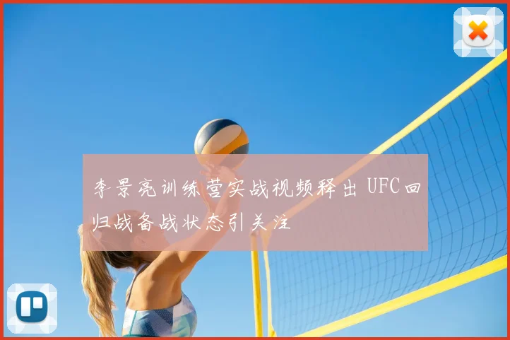 李景亮训练营实战视频释出 UFC回归战备战状态引关注