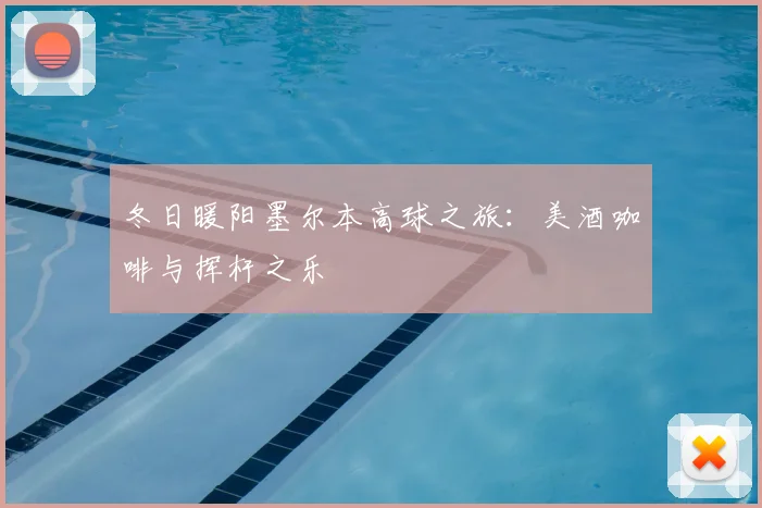 冬日暖阳墨尔本高球之旅：美酒咖啡与挥杆之乐