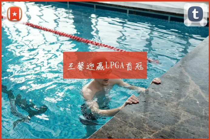 王馨迎赢LPGA首冠