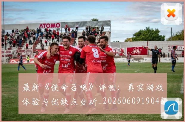 最新《使命召唤》评测：真实游戏体验与优缺点分析_20260609190437