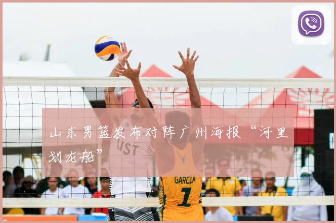 山东男篮发布对阵广州海报“河里划龙船”