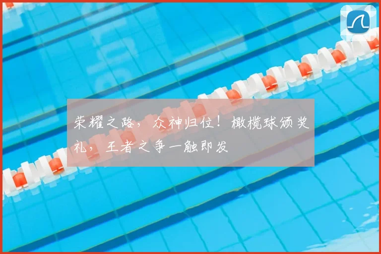 荣耀之路,众神归位!橄榄球颁奖礼,王者之争一触即发