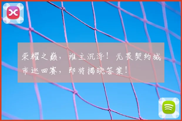 荣耀之巅,谁主沉浮!无畏契约城市巡回赛,即将揭晓答案!