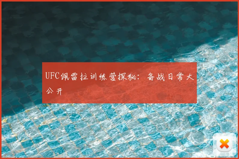 UFC佩雷拉训练营探秘：备战日常大公开