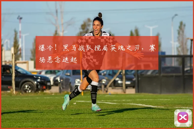 爆冷！黑马战队搅局英魂之刃，赛场悬念迭起