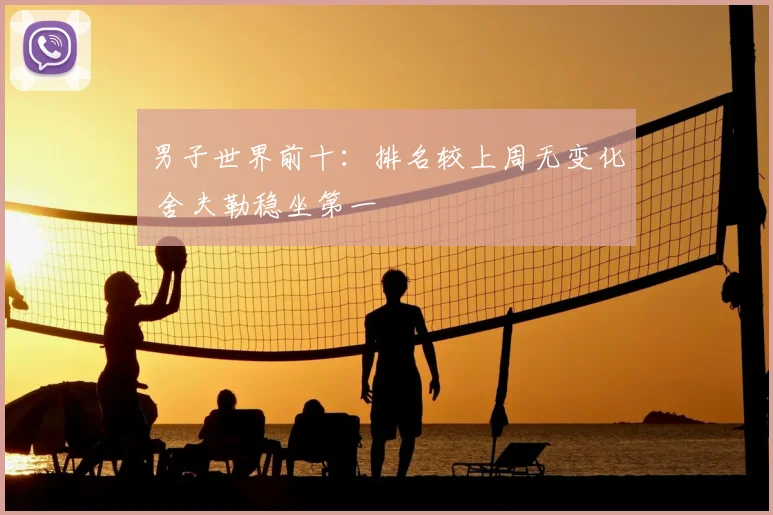 男子世界前十：排名较上周无变化 舍夫勒稳坐第一