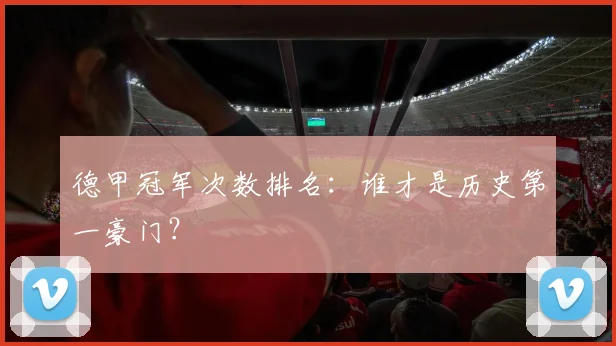 德甲冠军次数排名：谁才是历史第一豪门？
