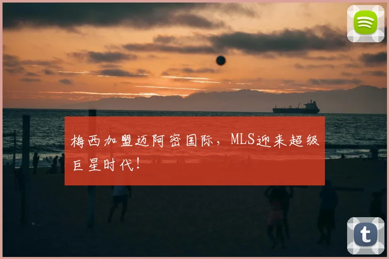 梅西加盟迈阿密国际，MLS迎来超级巨星时代！