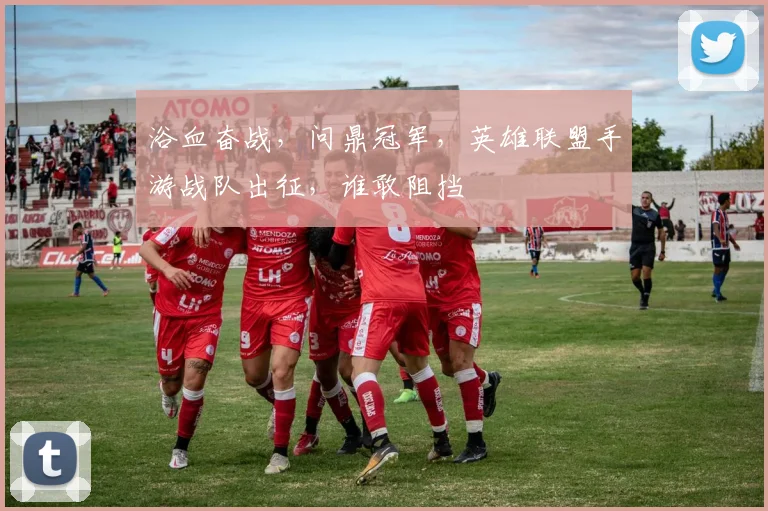 浴血奋战，问鼎冠军，英雄联盟手游战队出征，谁敢阻挡