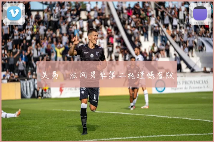 吴易昺法网男单第二轮遗憾落败