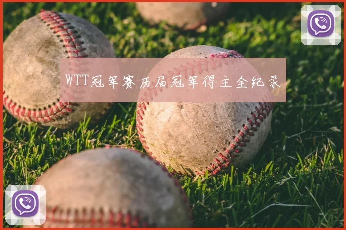 WTT冠军赛历届冠军得主全纪录