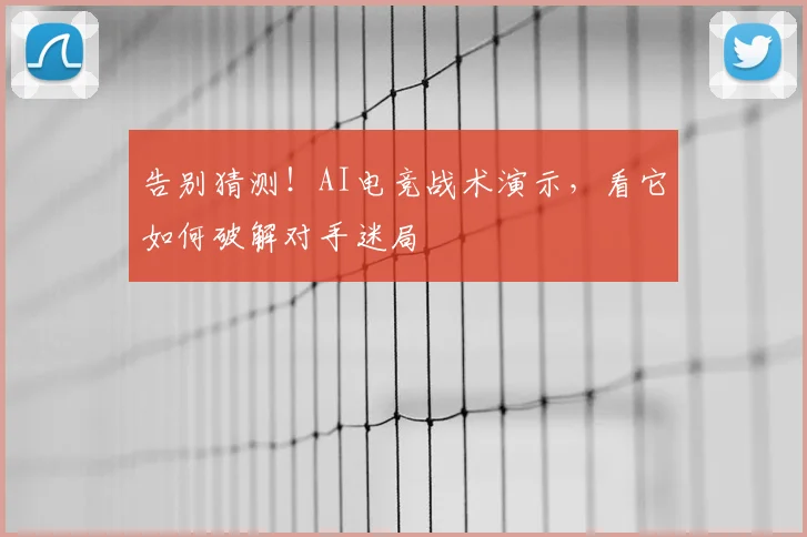 告别猜测！AI电竞战术演示，看它如何破解对手迷局