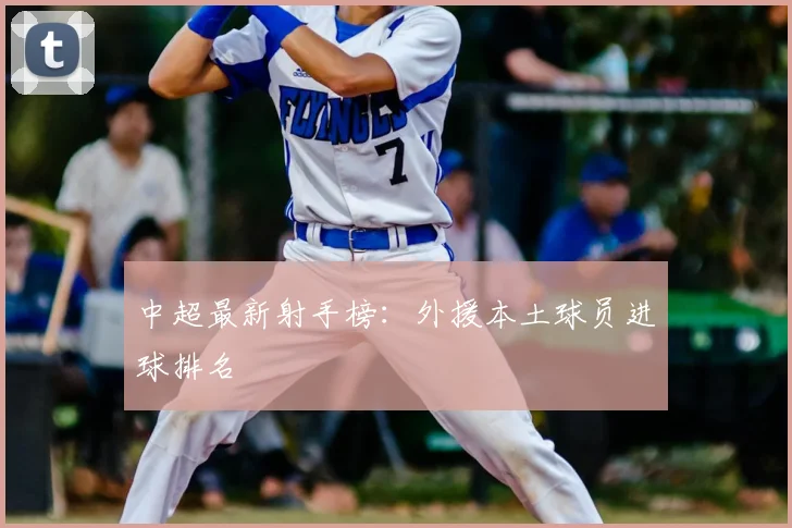 中超最新射手榜：外援本土球员进球排名