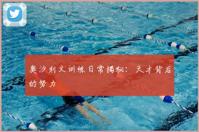 奥沙利文训练日常揭秘：天才背后的努力