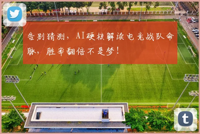 告别猜测,AI硬核解读电竞战队命脉,胜率翻倍不是梦!