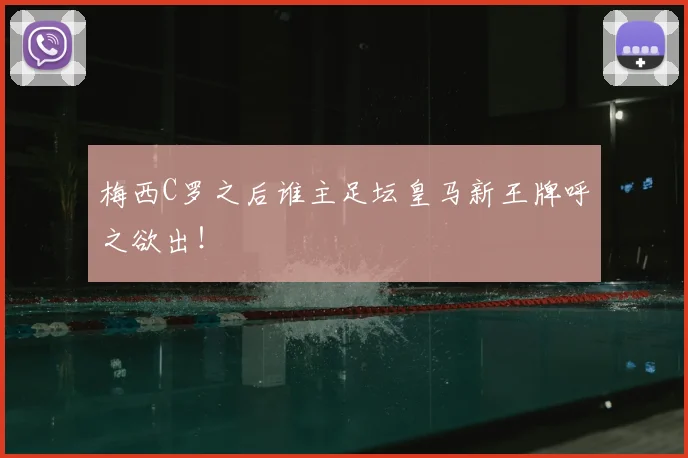 梅西C罗之后谁主足坛皇马新王牌呼之欲出！