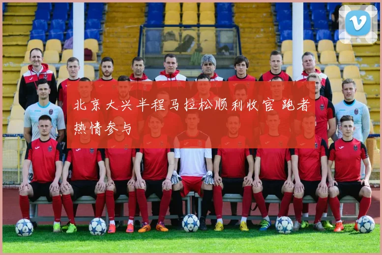 北京大兴半程马拉松顺利收官 跑者热情参与