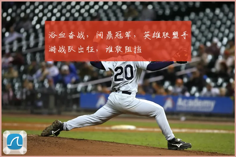 浴血奋战，问鼎冠军，英雄联盟手游战队出征，谁敢阻挡
