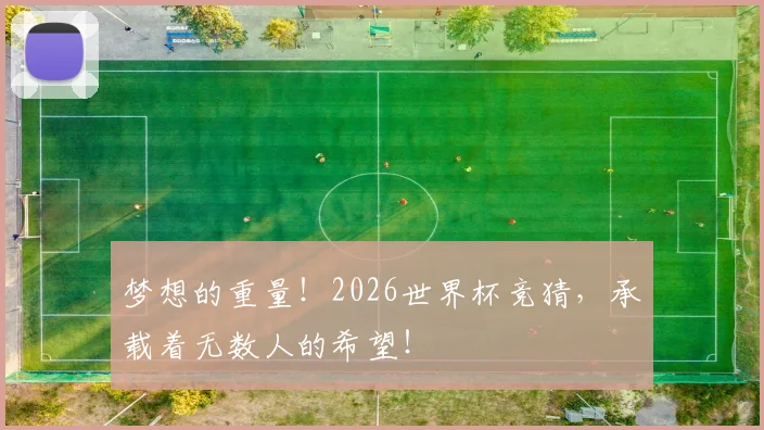 梦想的重量！2026世界杯竞猜，承载着无数人的希望！