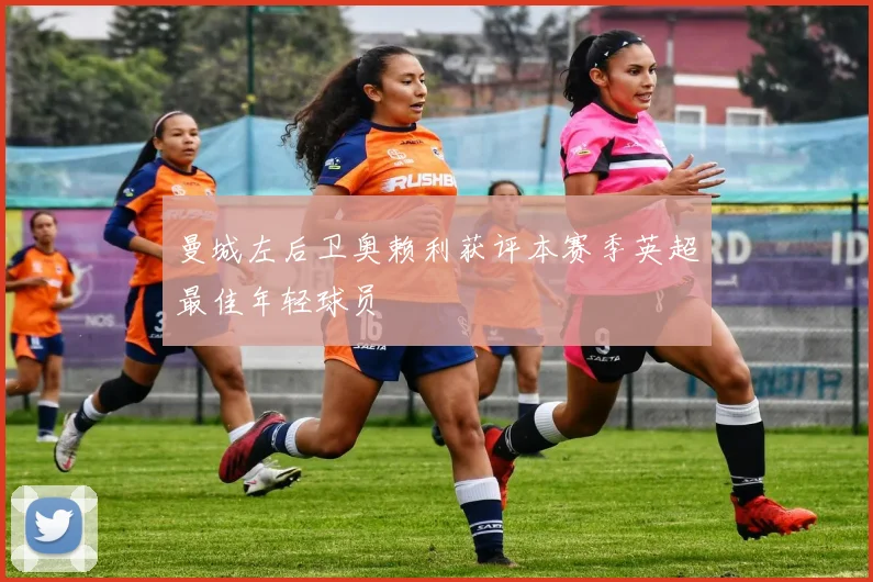 曼城左后卫奥赖利获评本赛季英超最佳年轻球员