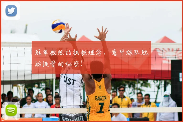 冠军教练的执教理念，意甲球队脱胎换骨的秘密！
