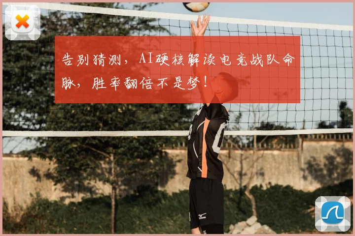 告别猜测,AI硬核解读电竞战队命脉,胜率翻倍不是梦!