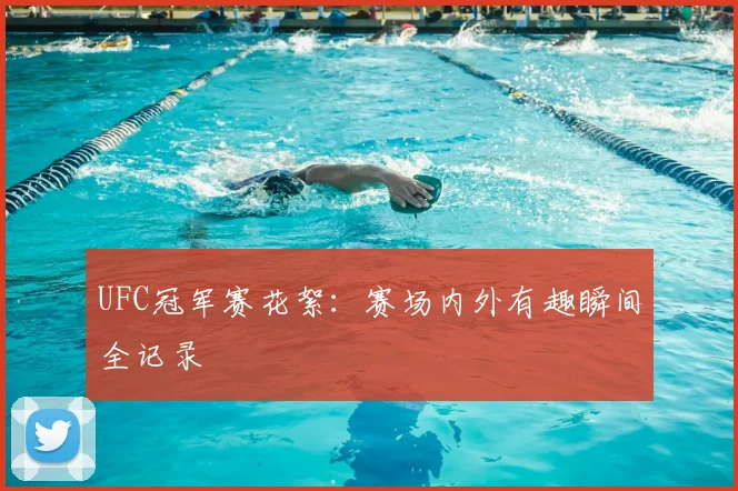 UFC冠军赛花絮：赛场内外有趣瞬间全记录