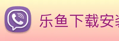 乐鱼下载安装平台 Logo